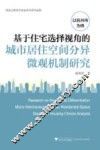 基于住宅选择视角的城市居住空间分异微观机制研究  以杭州市为例