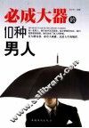 必成大器的10种男人