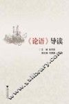 论语导读