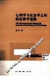 心理学与社会学之间的诠释学进路