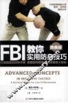 FBI实用防身技巧  打造强者的终极手册 美国联邦调查局防御策略大揭秘  a survival guide for law enforcement  典藏版