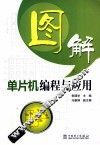 图解单片机编程与应用