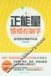 正能量情绪控制学  如何管住情绪不失控