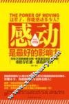 感动是最好的影响力  畅销经典版