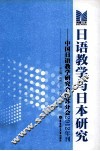 日语教学与日本研究  中国日语教学研究会江苏分会2012年刊