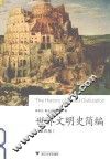 世界文明史简编  第4版