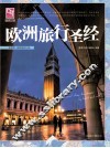 欧洲旅行圣经