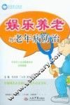 娱乐养老与老年病防治