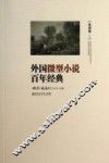 外国微型小说百年经典  亚洲卷2