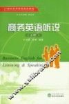 商务英语听说  上
