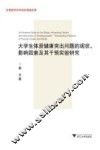 大学生体质健康突出问题的现状、影响因素及其干预实验研究
