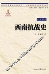 西南抗战史