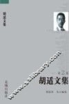 胡适文集  第2卷