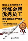 淬炼金牌优秀员工  职场制胜的88个要律