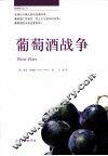 葡萄酒战争