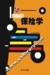 保险学