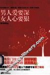 男人爱要深，女人心要狠
