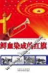 鲜血染成的红旗
