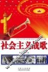 社会主义战歌