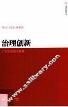 治理创新  广东的实践与探索