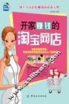 开家赚钱的淘宝网店