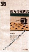南方传媒研究  38  两个舆论场  2012