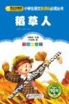 小学生语文新课标必读丛书  稻草人  彩图注音版