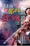 非凡女人  老上海的那些名女人