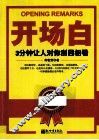 开场白  3分钟让人对你刮目相看