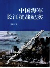 中国海军长江抗战纪实