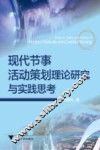 现代节事活动策划理论研究与实践思考