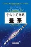 探究式科普丛书  宇宙中的岛屿  星系