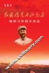 红旗漫卷西北高原  缅怀习仲勋在西北