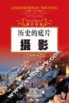 探究式科普丛书  历史的底片  摄影