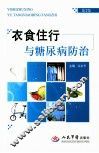 衣食住行与糖尿病防治