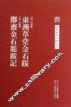 东洲草堂金石跋  郑斋金石题跋记
