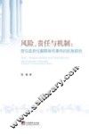 风险、责任与机制  责任政府化解群体性事件的机制研究