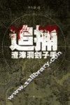 追捕渣滓洞刽子手