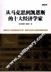 从马克思到凯恩斯的十大经济学家