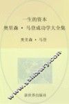 家庭珍藏经典畅销书系  一生的资本  奥里森·马登成功学大全集