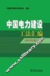 中国电力建设工法汇编  2012年度  上