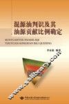 混源油判识及其油源贡献比例确定