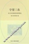 守望三农  南方农村报新闻调查精选
