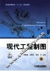 普通高等教育“十二五”规划教材  现代工程制图