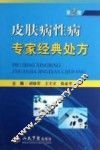 皮肤病性病专家经典处方  第2版