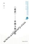 《论语》  中国人的圣经