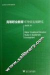高等职业教育可持续发展研究