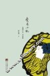 爱眉小札  志摩日记、书信集