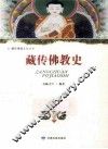 藏传佛教史