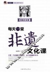 每天一堂非遗文化课  “小橘灯”非遗文化普及读本  民俗文化卷